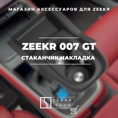 Оригинальная накладка на подстаканник для ZEEKR 007 GT от «ZeekrShop»
