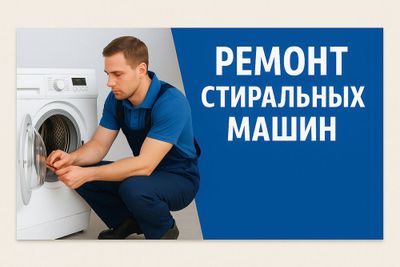 Ремонт стиральных машин на дому – быстро и с гарантией