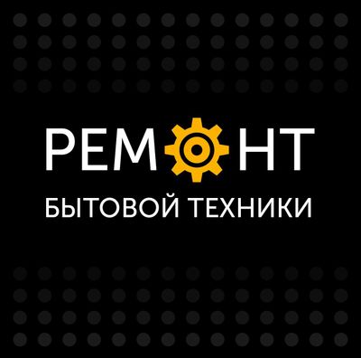 Ремонт бытовой техники