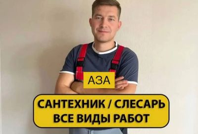 Сантехник. Все виды работ. услуги сантехника. Недорого. По городу.