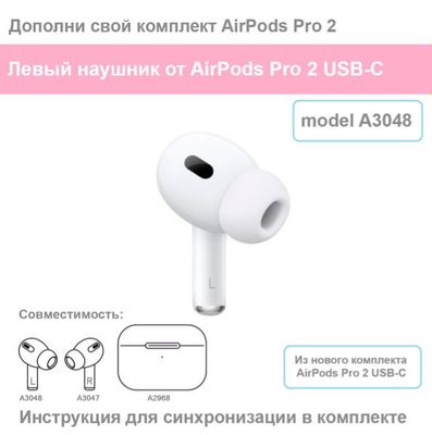 AirPods Pro 2 Type-C A3048 Левый Оргинал Наушник