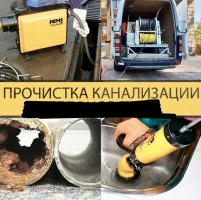 Сантехника чистка канализации в современном с немецким оборудованием !