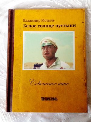 Книга -Фильм. Белое Солнце Пустыни.