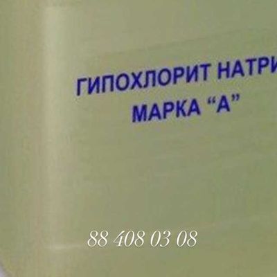 Гипохлорит натрия 12%