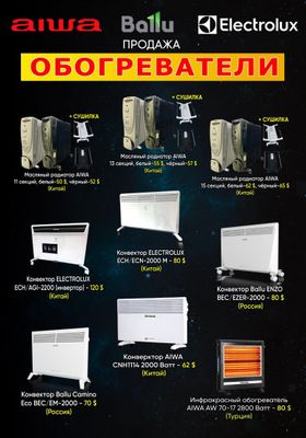 Обогреватель в продаже