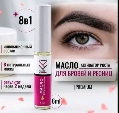 Масло для шикарных ресниц и бровей