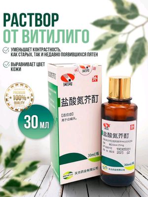 витилиго жидкость