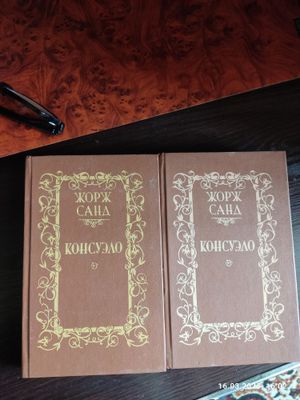 Продаю книги Жорж Сана 2 тома