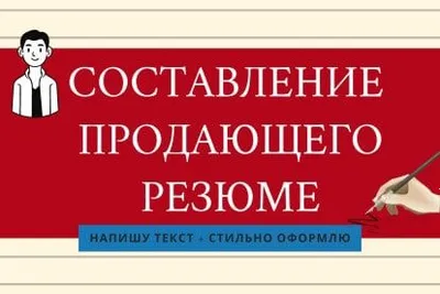 Грамотное резюме / CV/ Резюме / Резюме/ CV/ Резюме/ Резюме/ Резюме/ CV