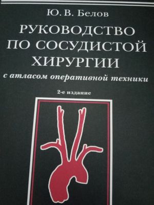 Руководство по сосудистой хирургии