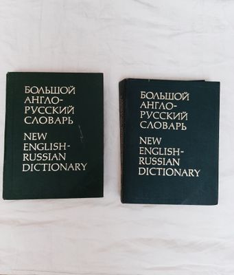 Большой англо-русский словарь в 2 томах