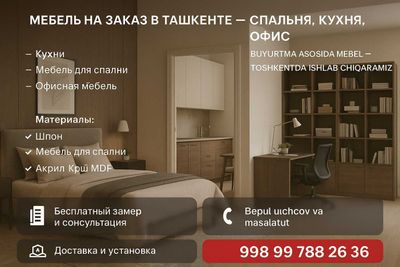Мебель на Заказ на Ваш вкус ваш Комфорт Кухня Спальня Офис