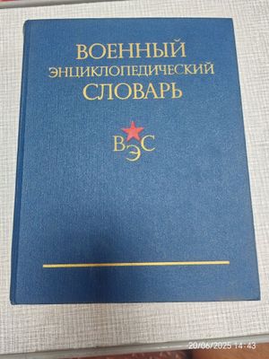 Военный энциклопедический словарь 1984г.
