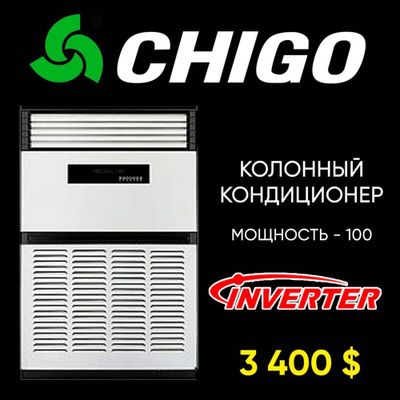 Chigo колонный колонный кондиционер -100 ка инвертор