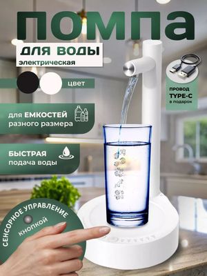 Помпа для воды электрическая настольная