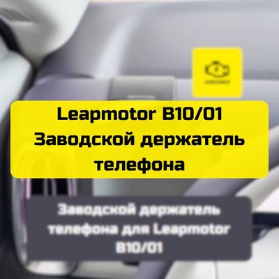 Заводской держатель телефона для Leapmotor B10/01 от «Autocheck.Shop»