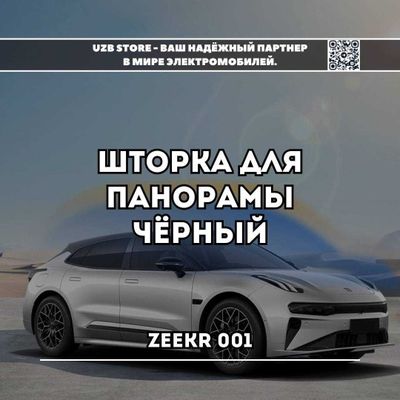 Zeekr parda | Шторка для панорамной крыши Zeekr 001 Чёрный цвет.