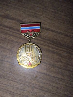 Медаль 60 лет ККА ССР