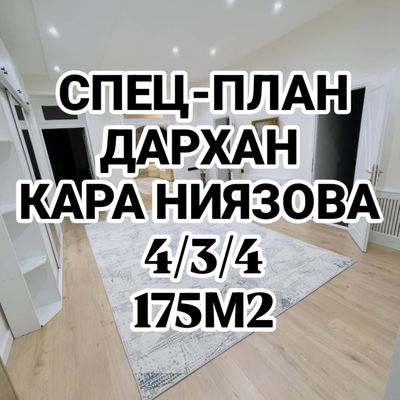 Спец-план Кары Ниязова 4/3/4 175м2 Заходи живи