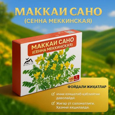 СЕННА — Травяной чай против запора
