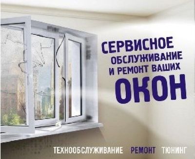 Ремонт пластиковых окон дверей