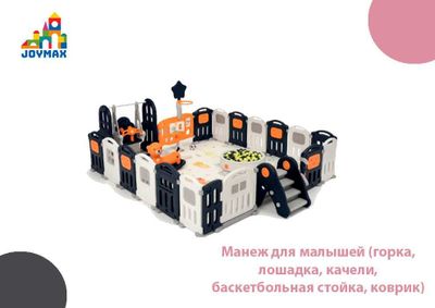 Манеж для малышей (горка, лошадка, качели, баскетбольная стойка)