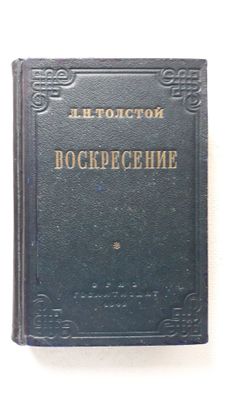 Воскресение. Л.Н. Толстой. 1949г.