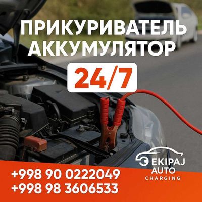 прикуриватель авто аккумулятор тез ёрдам Akkumulyator zariyatka 24/7