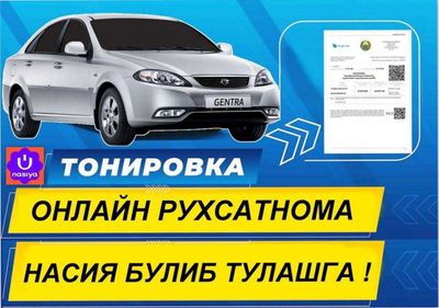 Тонировка Рухсатнома олиш Насия Савдога булиб 12 ойга тулаш