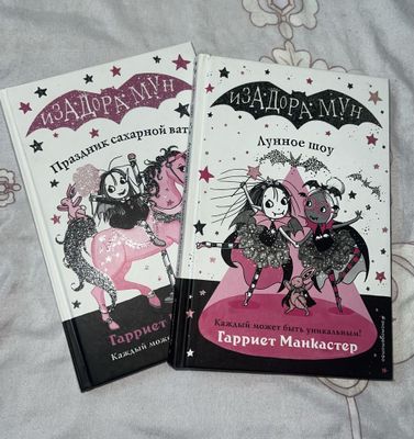 Детские книги Изадора Мун-Лунное шоу и Праздник сахарной ваты