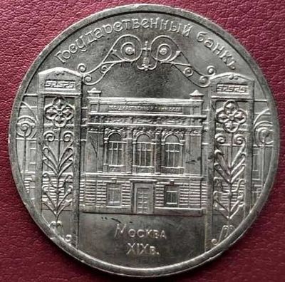 СССР. Государственный банкъ. 5 руб. 1991 г.