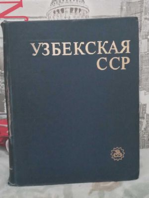 Книга Узбекская ССР выпуска 1981 г
