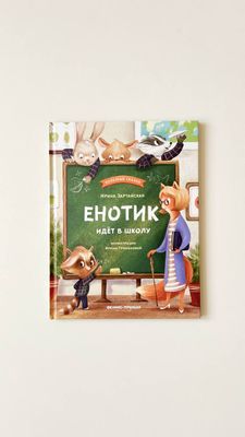 Енотик идет в школу