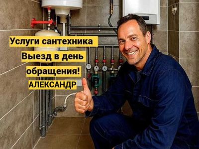 Услуги сантехника, работа круглосуточно 24/7, гарантия качество.