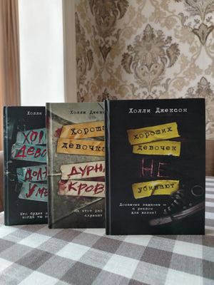 Трилогия хороших девочек не убивают
