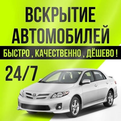 Вскрытие авто, вскрытие автомобиля,открыть машину