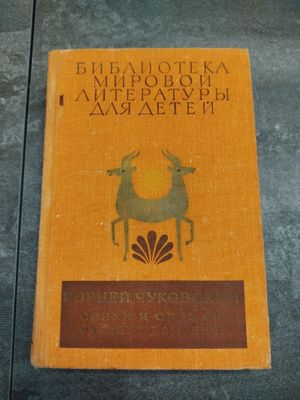 Книга К.Чуковский " Стихи и сказки"