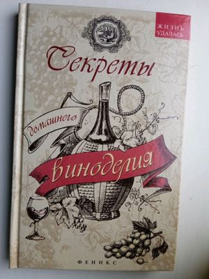 Книга Секреты домашнего Виноделие