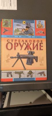 Продаю книжку про военное оружие !!!