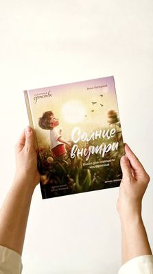 А.Купырина «Солнце внутри. Книга для хорошего настроения»