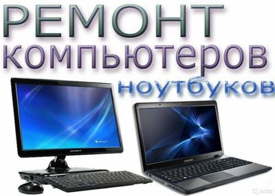 Ремонт ноутбуков, ПК, моноблоков