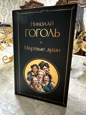 мёртвые душы