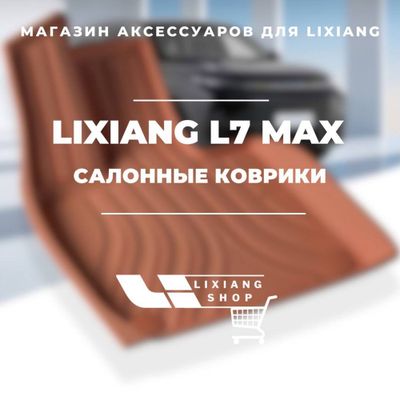 Салонные коврики из TPE для Li 7 Max от «LixiangShop»