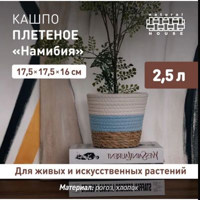 Кашпо для цветов плетеное Намибия Natural House, 2,5 л