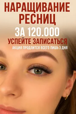 наращивание ресниц по акции 120.000 тысяч киприг экиш хизмати 120.000