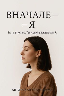Электронная книга "ВНАЧАЛЕ — Я" Ты не сломана. Ты возвращаешься к себе