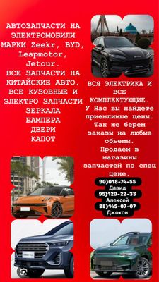 Запчасти, zeekr/leapmotor/byd/jetour