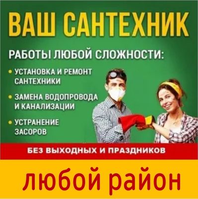 Отопление. Сантехник. Засор конализация . Santexnik. Вызов сантехника