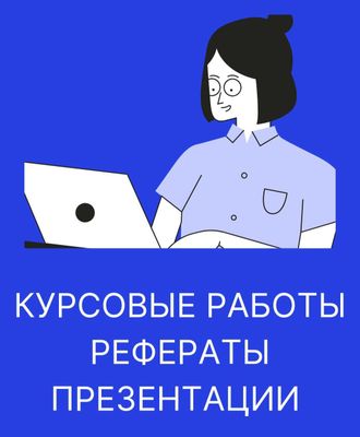 Курсовые работы, рефераты, презентации.