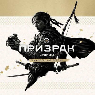 Продается Ghost of Tsushima на PS4 PS5 полностью на русском